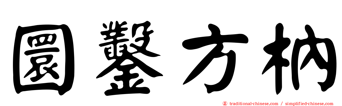 圜鑿方枘