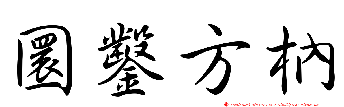 圜鑿方枘