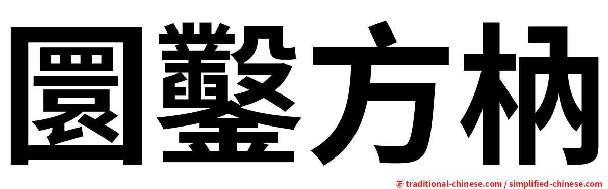 圜鑿方枘
