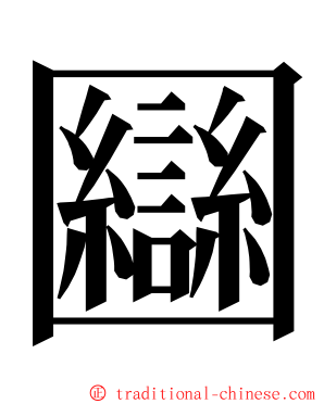 圝 ming font