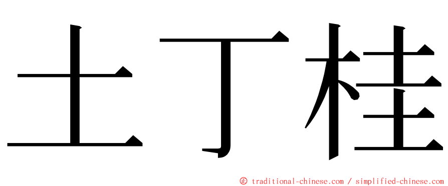 土丁桂 ming font