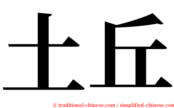 土丘 serif font