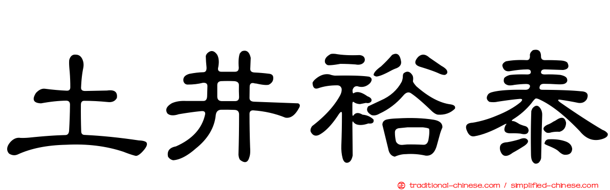 土井裕泰