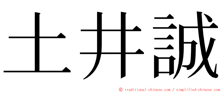 土井誠 ming font