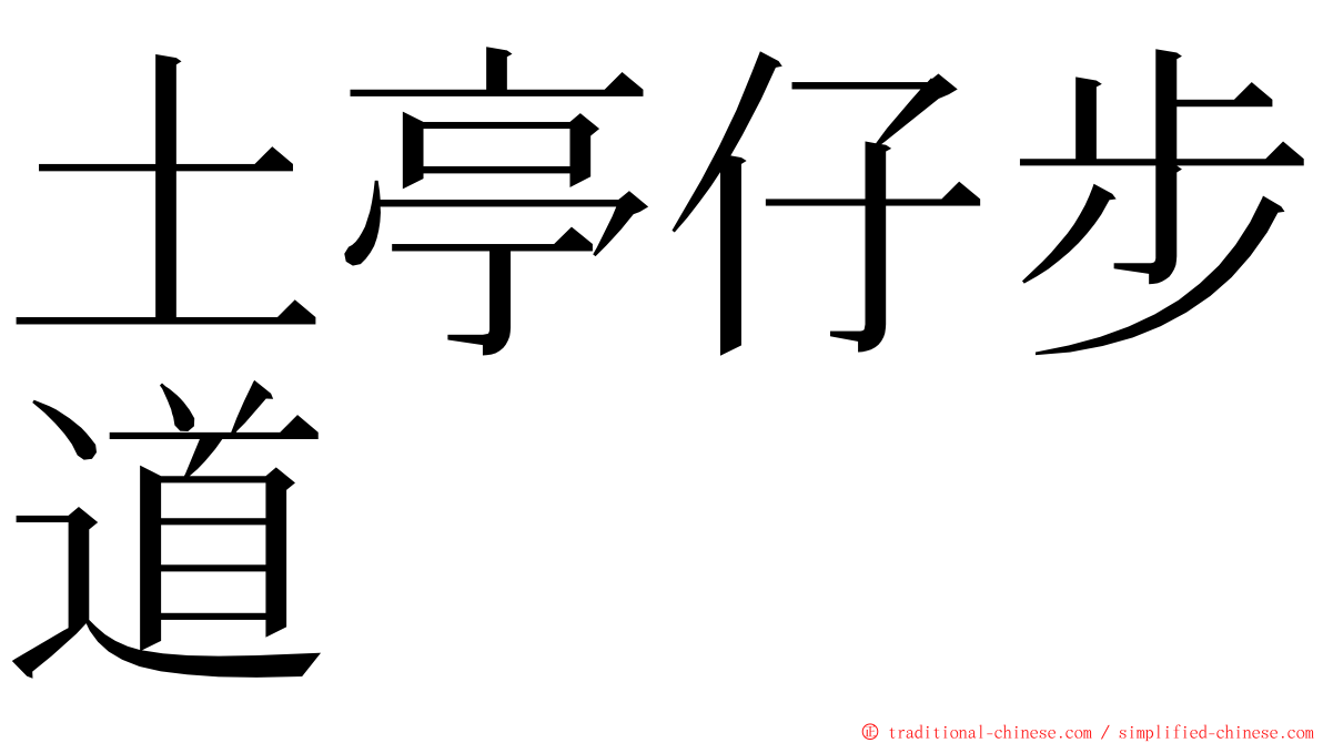 土亭仔步道 ming font