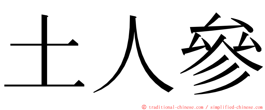 土人參 ming font