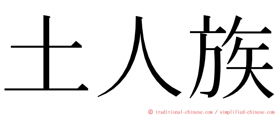 土人族 ming font