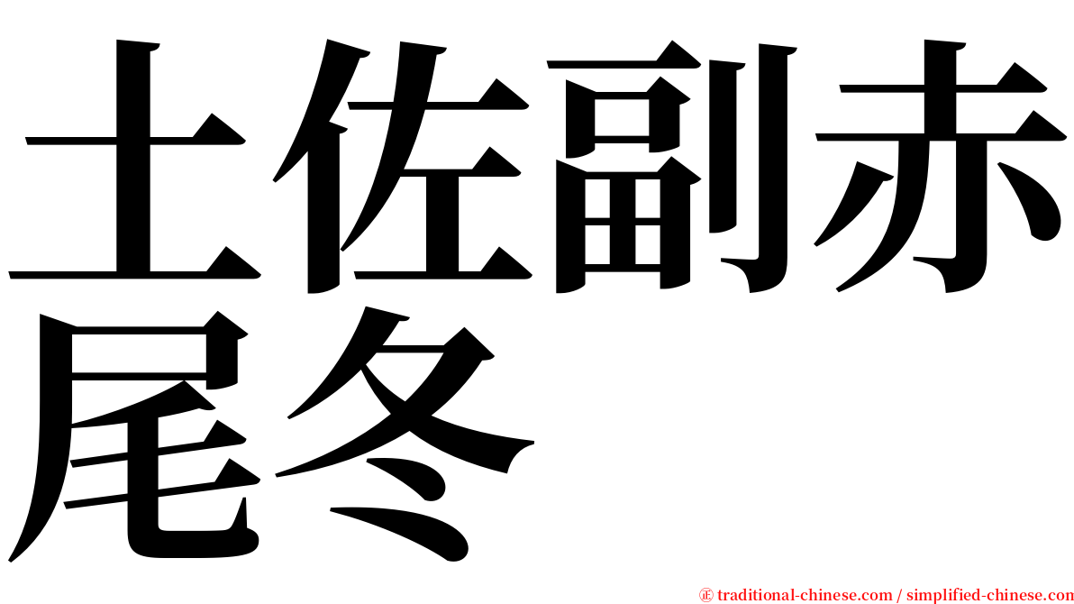 土佐副赤尾冬 serif font