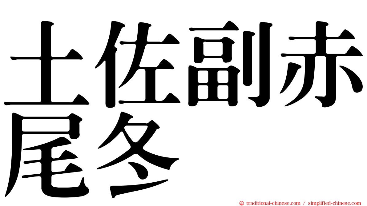 土佐副赤尾冬