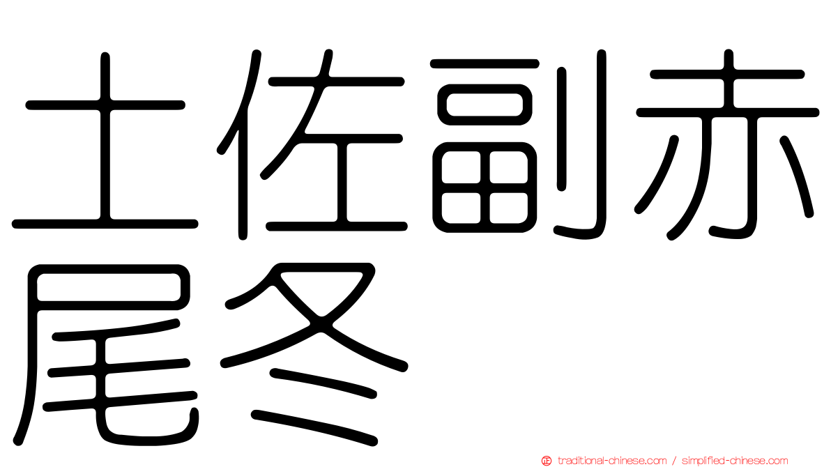 土佐副赤尾冬