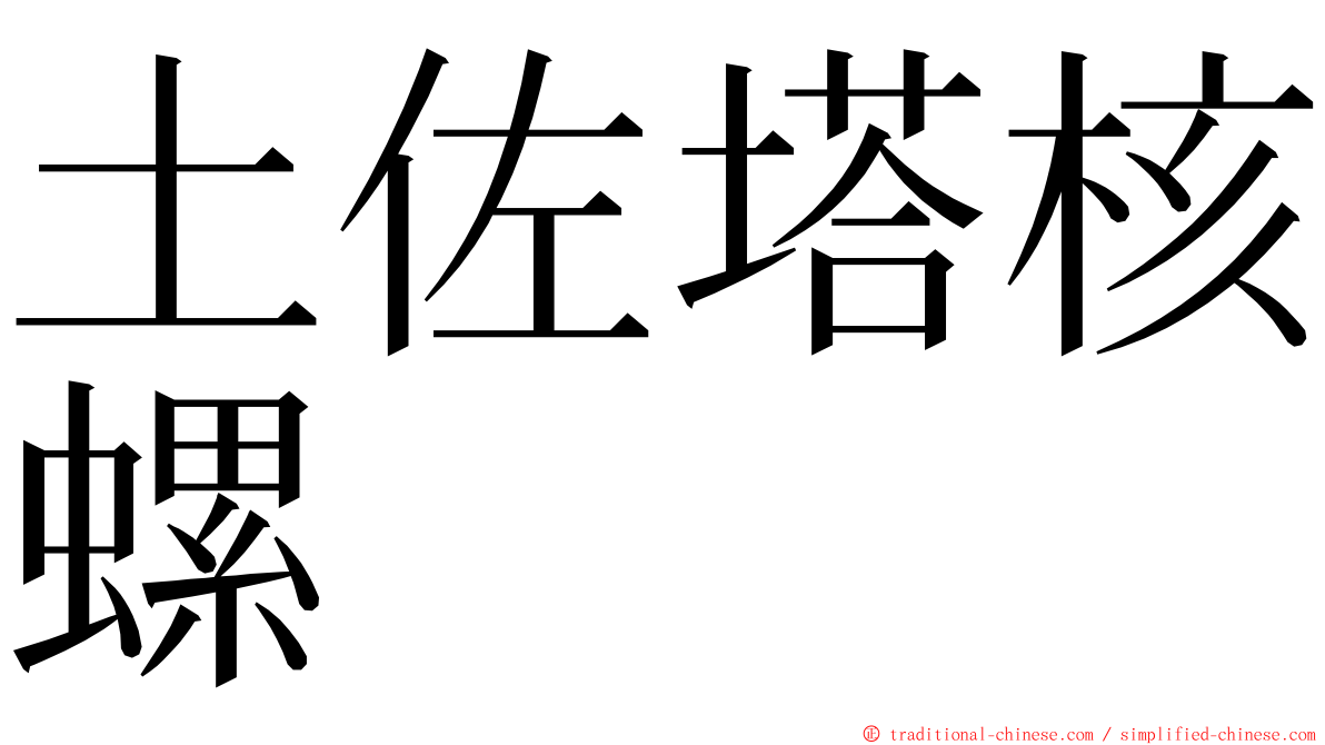 土佐塔核螺 ming font