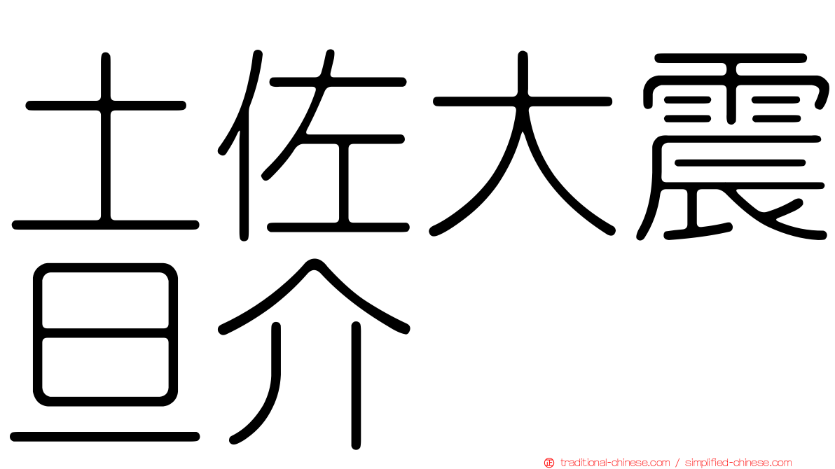 土佐大震旦介