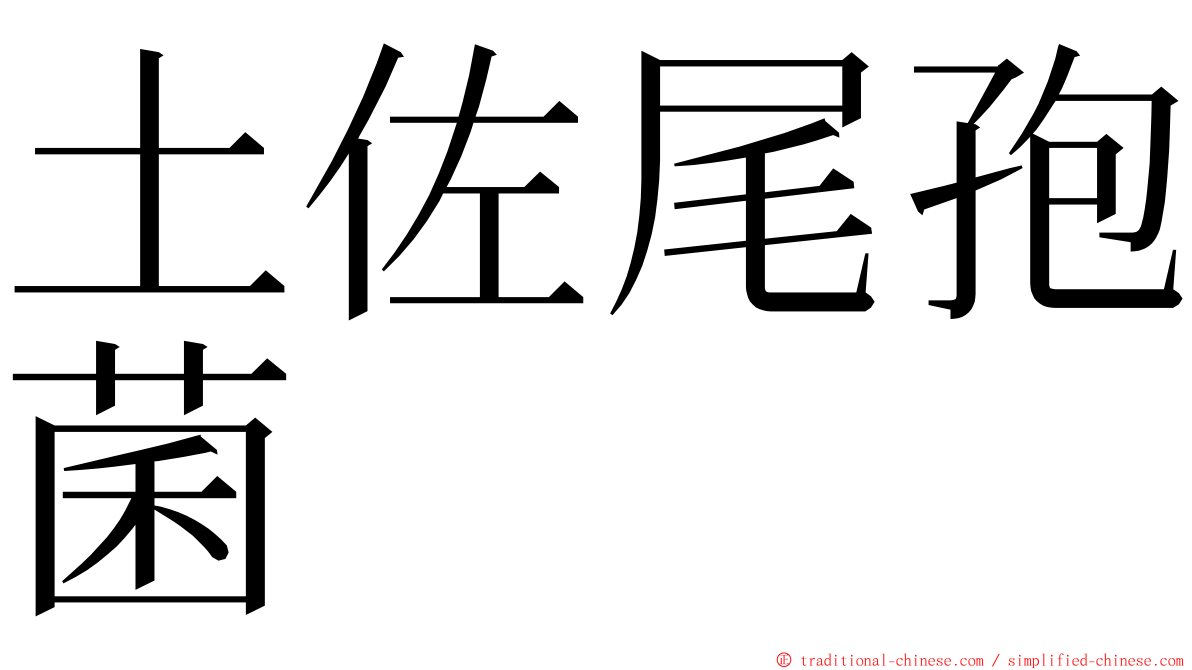 土佐尾孢菌 ming font