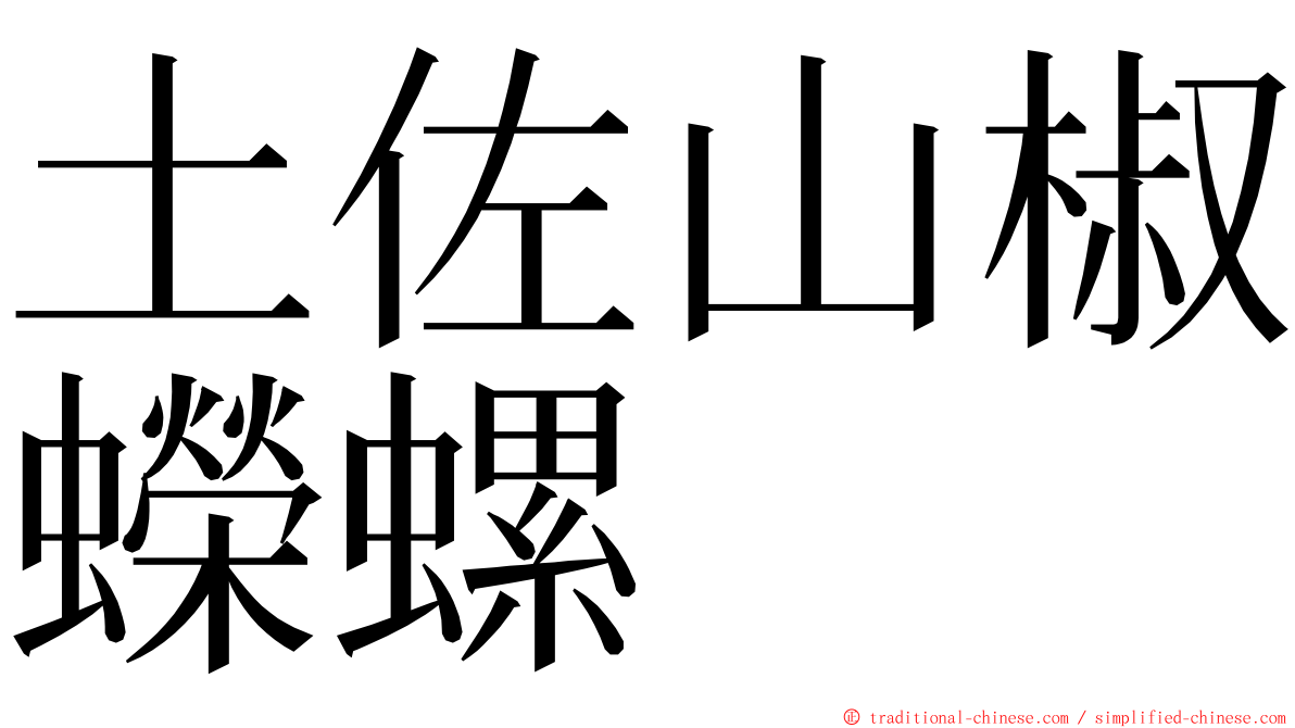 土佐山椒蠑螺 ming font