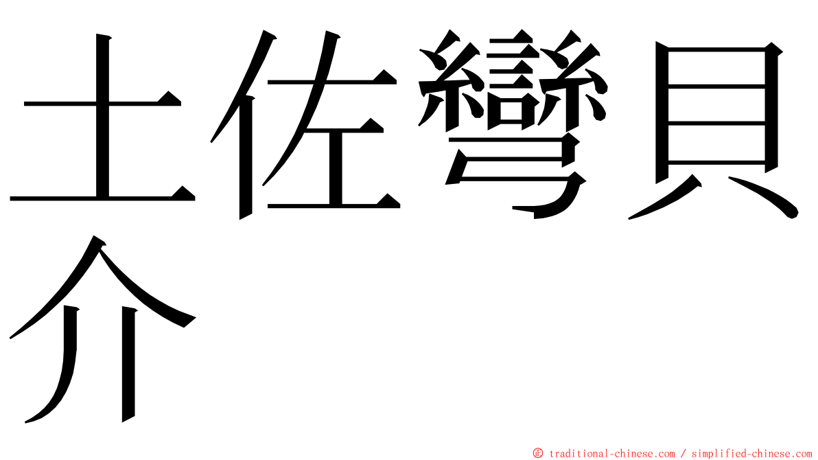 土佐彎貝介 ming font