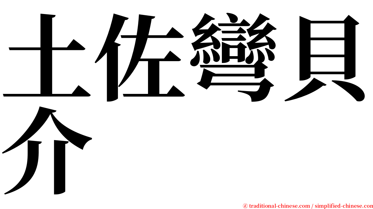 土佐彎貝介 serif font