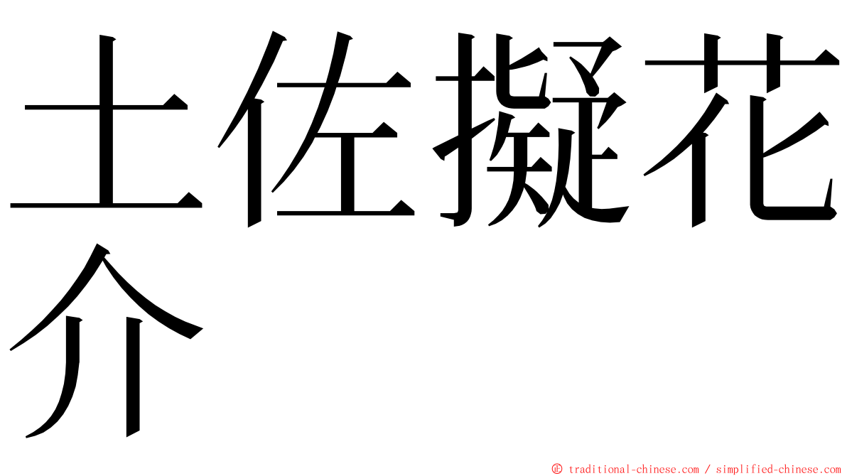 土佐擬花介 ming font