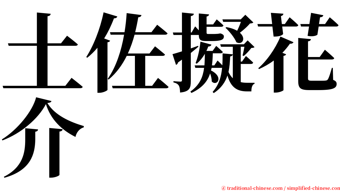 土佐擬花介 serif font