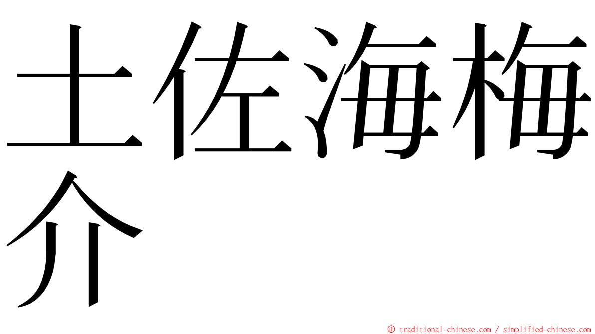 土佐海梅介 ming font