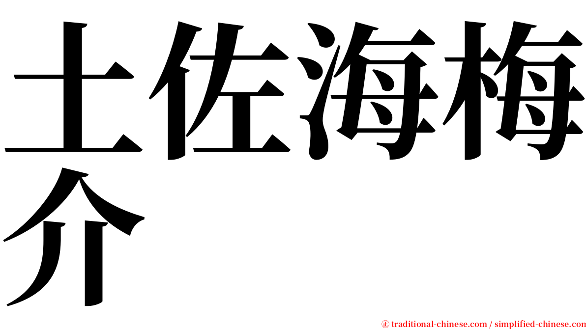 土佐海梅介 serif font