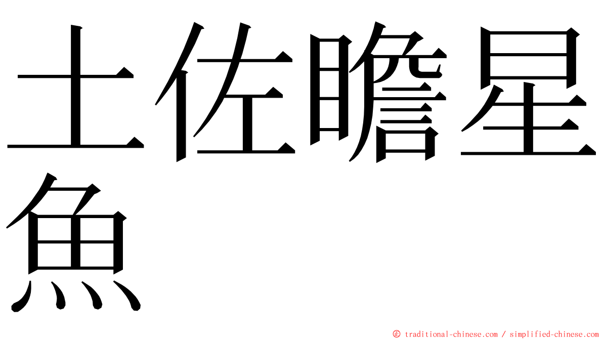 土佐瞻星魚 ming font