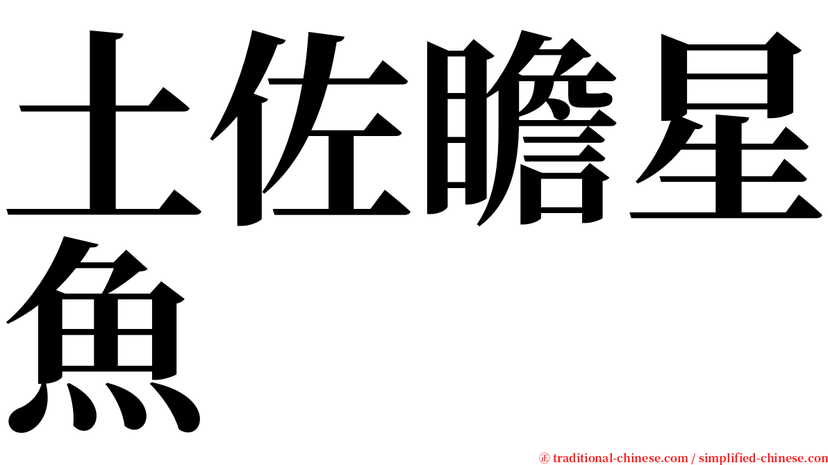 土佐瞻星魚 serif font