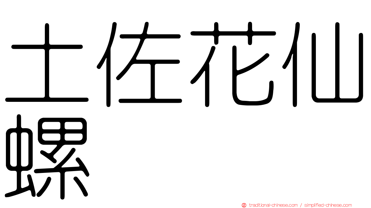 土佐花仙螺