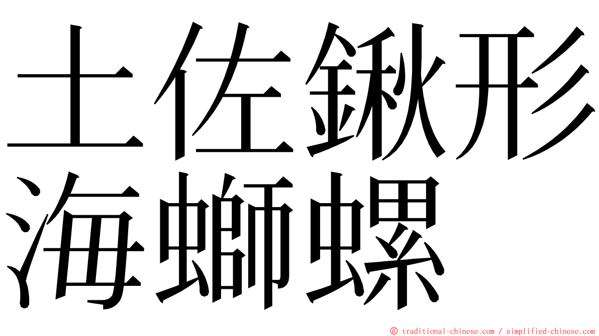 土佐鍬形海螄螺 ming font