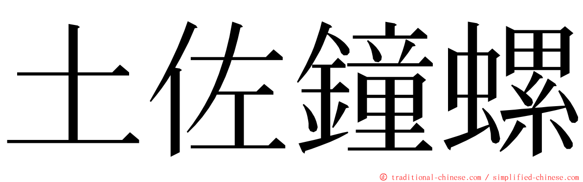 土佐鐘螺 ming font