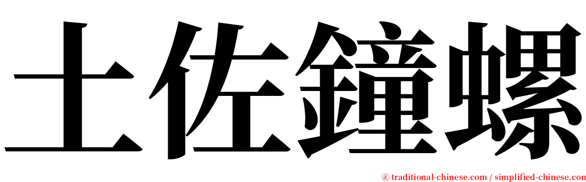 土佐鐘螺 serif font