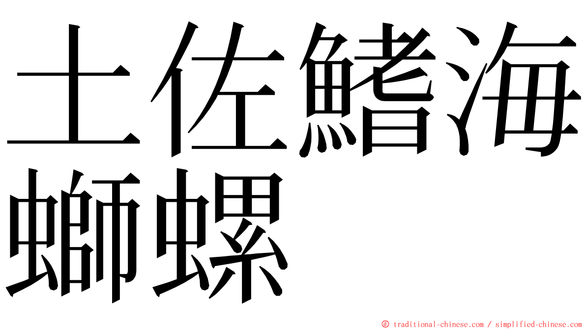 土佐鰭海螄螺 ming font