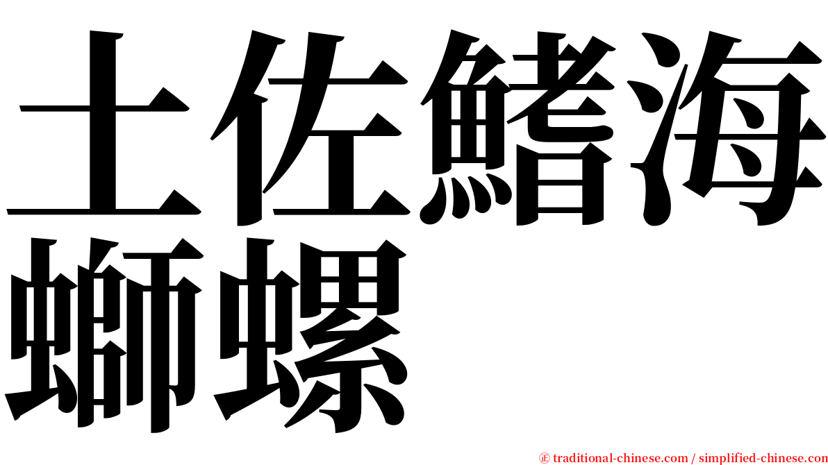 土佐鰭海螄螺 serif font