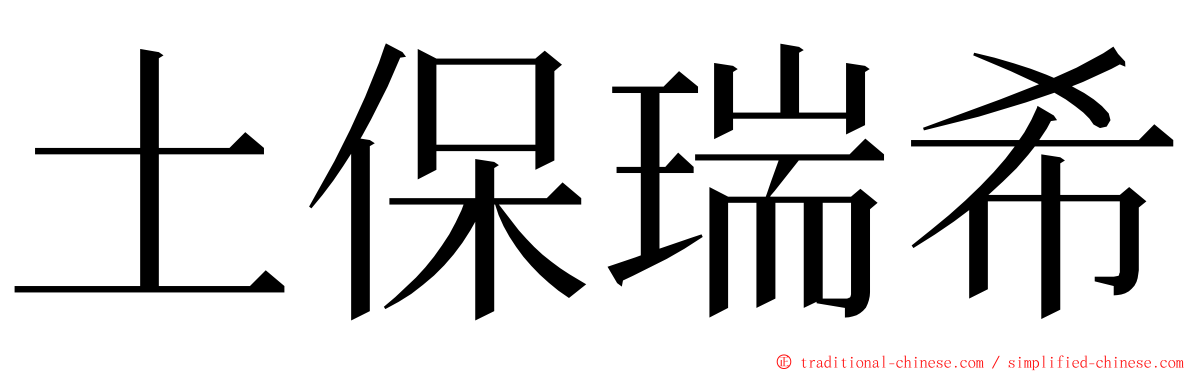 土保瑞希 ming font