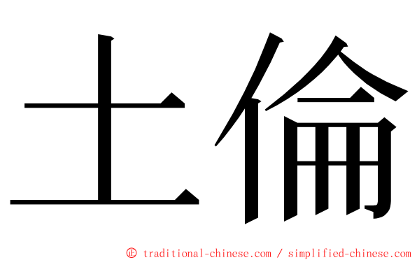 土倫 ming font