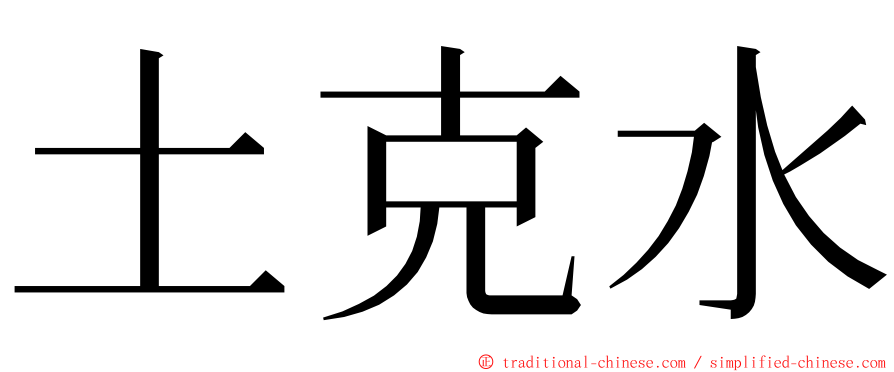 土克水 ming font