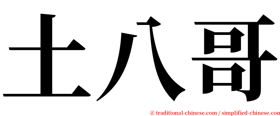 土八哥 serif font