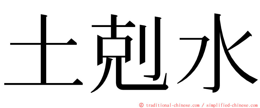 土剋水 ming font