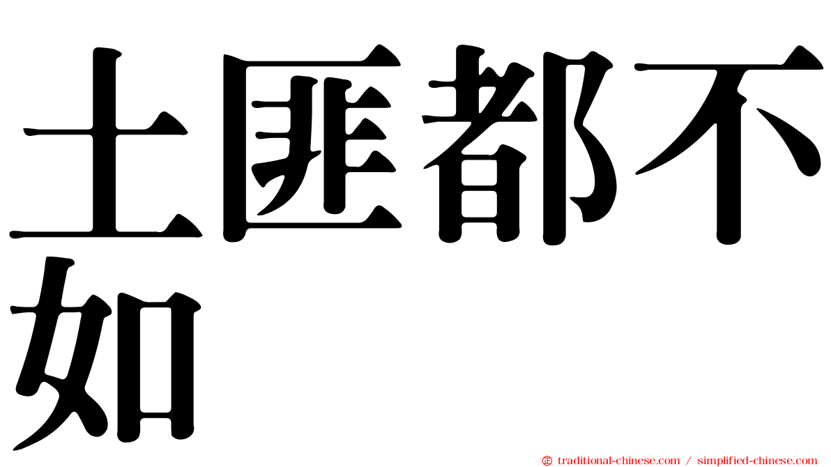 土匪都不如