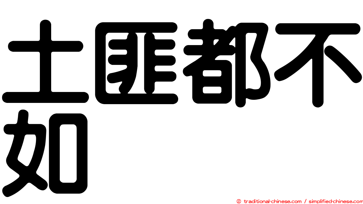 土匪都不如
