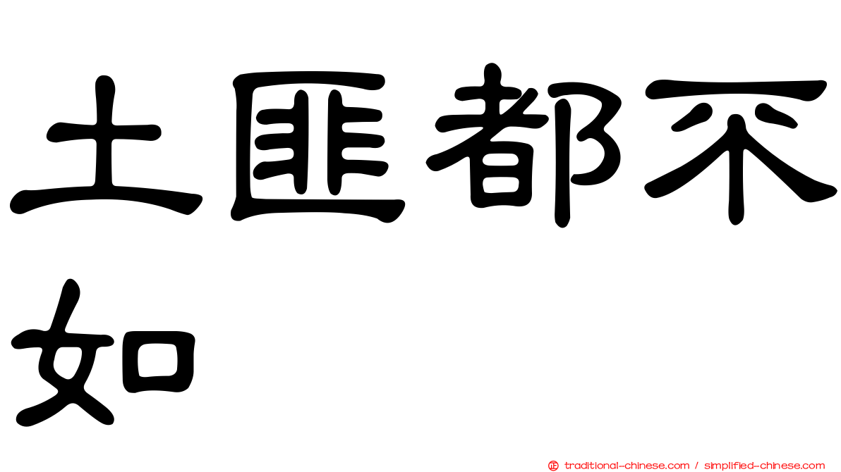 土匪都不如