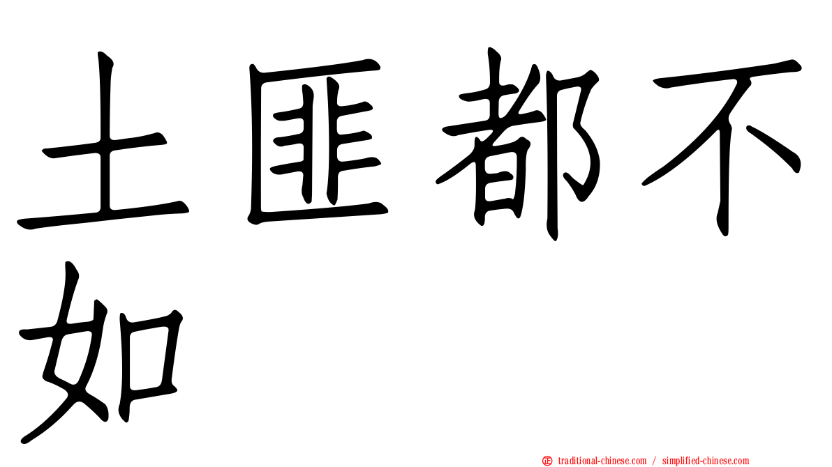 土匪都不如