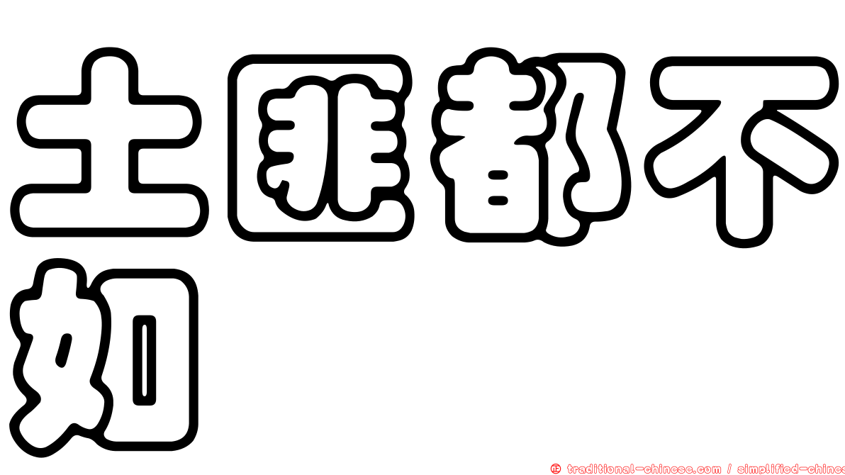 土匪都不如