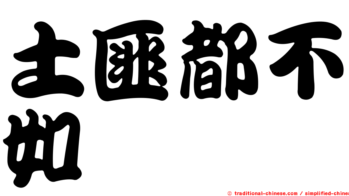 土匪都不如