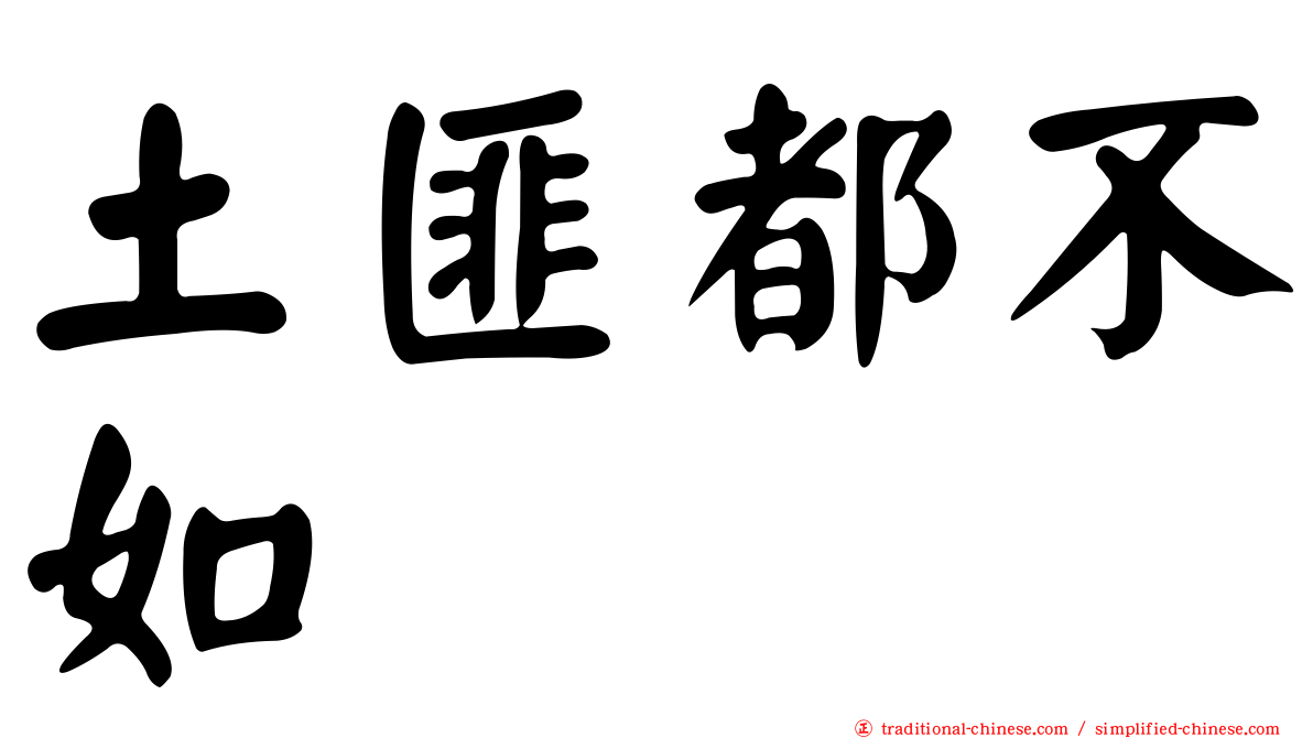 土匪都不如