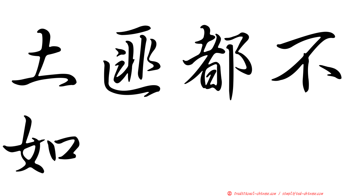 土匪都不如