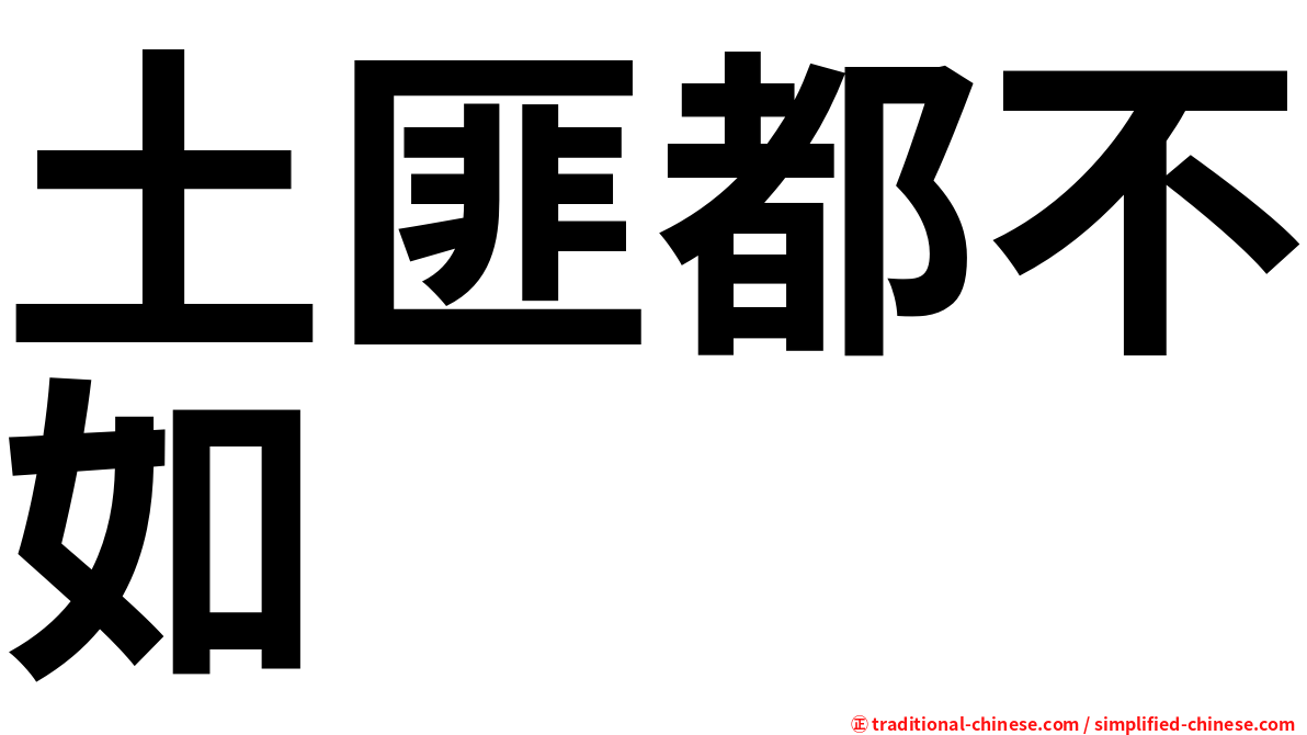 土匪都不如