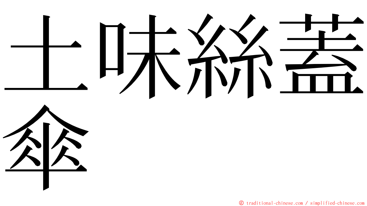 土味絲蓋傘 ming font