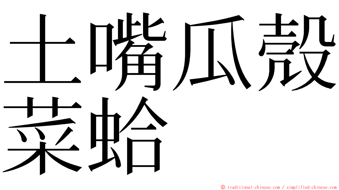 土嘴瓜殼菜蛤 ming font