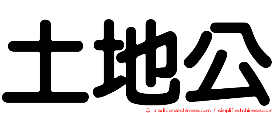 土地公