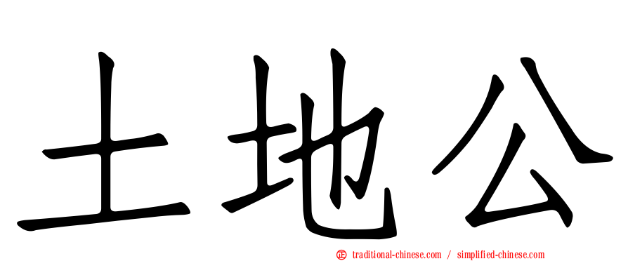 土地公
